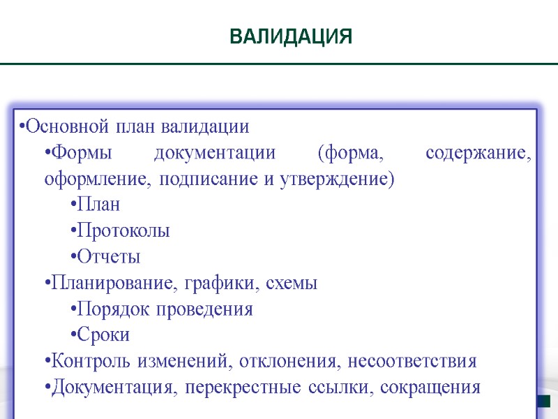 ВАЛИДАЦИЯ Отдел проверки соответствия GMP 11 Основной план валидации Формы документации (форма, содержание, оформление,
